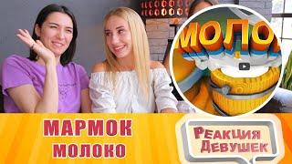 Реакция девушек - Мармок  Молоко (VR). Реакция