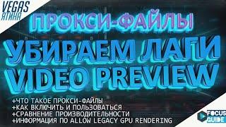 УБИРАЕМ ЛАГИ предпросмотра видео в VEGAS PRO! ПРОКСИ-ФАЙЛЫ (VEGASятина #4)