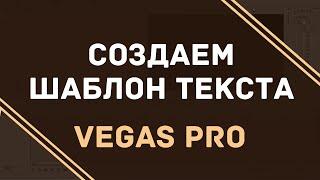 Настройки текста для караоке в Vegas Pro | Как скопировать эффекты с медиафайла