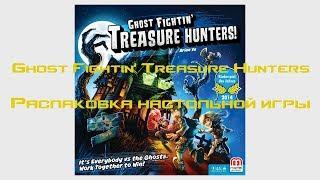 Распаковка настольной игры - Ghost Fightin' Treasure Hunters