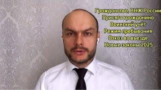 Гражданство России 2025. ВНЖ, РВП по браку, детям, квоте. Воинский учёт. Отказ во въезде. Юрист