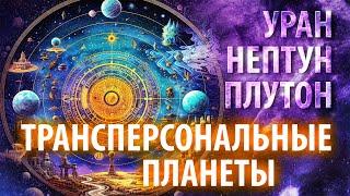 Дальние планеты Уран, Нептун и Плутон в Ведическом Гороскопе