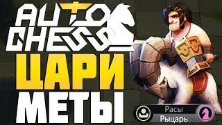 ЦАРИ МЕТЫ! ТРОЛЛИ И РЫЦАРИ в AUTO CHESS MOBILE