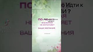 Почему Вселенная не исполняет ваши желания?#foryou #мудрость #сбычажеланий #мечты #исполнениежеланий