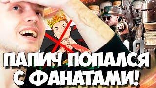 ПАПИЧ ПОПАЛСЯ С ФАНАТАМИ! РОФЛИТ С ГОЛОСОВ!