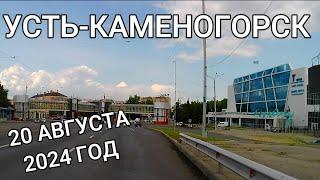 Усть-Каменогорск ПОЕЗДКА ПО ГОРОДУ 2024 Август Өскемен Ust-Kamenogorsk