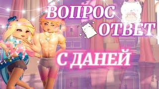 ВОПРОС-ОТВЕТ! ྀི ОТВЕЧАЕМ НА ВОПРОСЫ С ДАНЕЙ! ₊˚ ・ | Роял Хай | | Royale High |