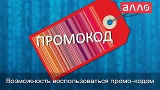 Как воспользоваться промокодом от компании АЛЛО