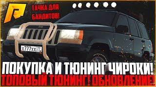 ТЕПЕРЬ Я БАНДИТ! ПОКУПКА И ТЮНИНГ НОВОГО JEEP GRAND CHEROKEE! ОБНОВЛЕНИЕ 4.3! - RADMIR CRMP