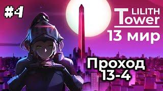 Этап 13-4, лайтовая боёвка. | Прохождение 13 мира. Часть 4. | Guardian Tales