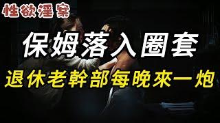 【性欲淫案】保姆落入圈套，退休老幹部每晚來一炮 | 大案紀實 | 奇聞異事 | 犯罪 | 男女 | 夫妻 | 情殺 | 出軌 | 迷奸