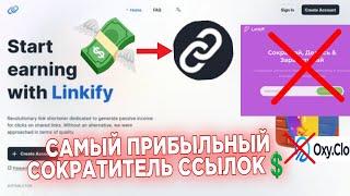 САМЫЙ ЛУЧШИЙ СОКРАТИТЕЛЬ ССЫЛОК ДЛЯ ЗАРАБОТКА | linkify.ru | намного лучше leitup и oxy.cloud ️