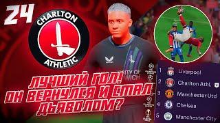 КАРЬЕРА ЗА КЛУБ FC 24 | ОН ВЕРНУЛСЯ И СТАЛ ДЬЯВОЛОМ? ЛУЧШИЙ ГОЛ ЧАРЛЬТОНА и конец сезона 26/27! #24