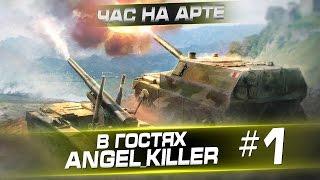 "Час на арте с Angel Killer". Выпуск #1