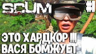 ЭТО ХАРДКОР!!! ВАСЯ БОМЖУЕТ! СОЛО ВЫЖИВАНИЕ В SCUM 2024!