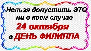 Народные приметы на 24 октября – Филиппов день