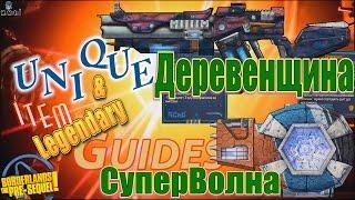 Borderlands tPS Деревенщина Boganella СуперВолна SuperNova Unique Legendary item guide + Save