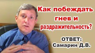 Как побеждать гнев и раздражительность? Ответ - Самарин Д.В. Вопросы и ответы