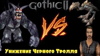 УБИЙСТВО ЧЕРНОГО ТРОЛЛЯ на 0 уровне Кулаками и в Форме Падальщика | Готика 2 | Gothic 2