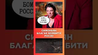 СИМОНЬЯН вимагає, щоб росіян КОШМАРИЛИ! Увімкнула РЕЖИМ "МИ ДРУГІЄ" / СЕРЙОЗНО?!