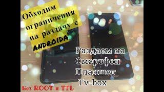 Как раздать БЕЗЛИМИТ с android на android (смартфон, планшет, tv-box) Без ROOT и изменений TTL.