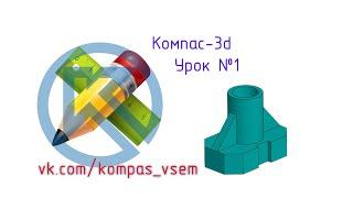 Компас 3d v18. Урок №1. Инженерная графика