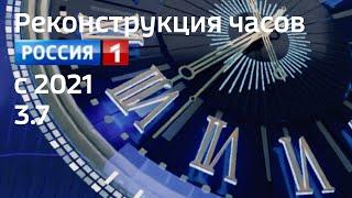 Реконструкция часов Россия-1 (с 2021) 3.7