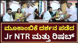 Junior NTR and Rishabh visited Kollur Mookambike | ಕೊಲ್ಲೂರು ಮೂಕಾಂಬಿಕೆ ದರ್ಶನ ಪಡೆದ ಎನ್​ಟಿಆರ್​, ರಿಷಬ್