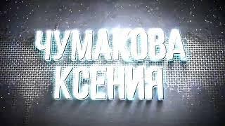 Чумакова Ксения //IDOL SOLO