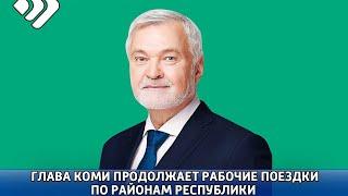 Владимир Уйба прибыл с рабочим визитом в Койгородский район