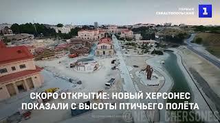 Скоро открытие: Новый Херсонес показали с высоты птичьего полёта