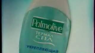 Реклама Palmolive Термал спа Укрепляющий 2005