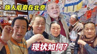 旗人后裔在北京的现状如何？12位满族人讲述家族故事，个个有来头