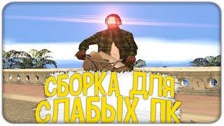 ЛУЧШАЯ СБОРКА ДЛЯ ОЧЕНЬ СЛАБЫХ ПК! |500 FPS| GTA SAMP