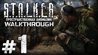 Прохождение S.T.A.L.K.E.R.: Пространственная Аномалия 4.1 — Часть #1: ВЫХОДА НЕТ