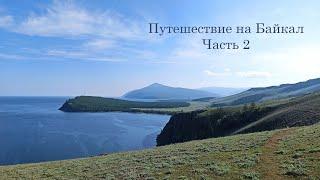 Путешествие на Байкал. Часть 2. ББТ, мыс Тонкий и Лударь, Байкальское, Северобайкальск, о. Богучан