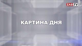 Картина Дня - 8 июня 2020 года