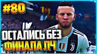 FIFA 19 КАРЬЕРА ЗА ИГРОКА  |#80| - ОСТАЛИСЬ БЕЗ ФИНАЛА ЛИГИ ЧЕМПИОНОВ