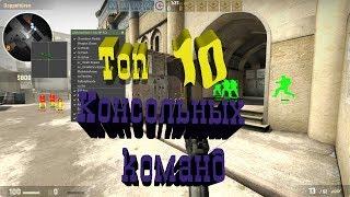 Топ 10 крутых консольных команд в CSGO