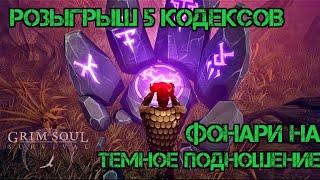 Розыгрыш 5 кодексов мастера!!! 6 Богряная охота!!! Обновление 5.0.0!!! Grim Soul Survival