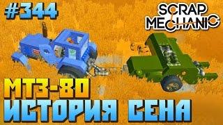 Scrap Mechanic \ #344 \ МТЗ-80 ИСТОРИЯ СЕНА !!! \ СКАЧАТЬ СКРАП МЕХАНИК !!!