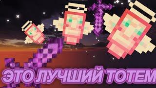 ЛУЧШИЙ ТОТЕМ ? | Holyworld |