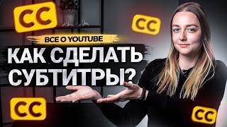 Как сделать субтитры к видео на YouTube? Как субтитры помогут вам в продвижении на Ютуб.