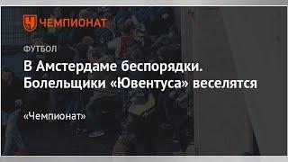 В Амстердаме беспорядки. Болельщики «Ювентуса» веселятся