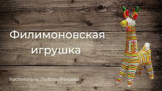 Любовь Раноева, воспитатель Школы № 121. Народные промыслы России. Филимоновская игрушка