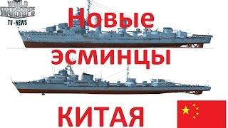 Новые премиумные  корабли Китая в игре World of warships эсминцы Anshan и  Lo Yang