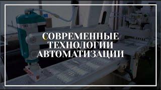 Автоматизация технологических процессов, современные средства автоматизации крупным планом