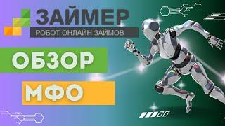 Обзор мфо займер - Займер отзывы, взять займ