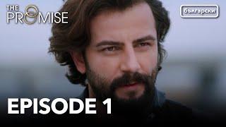 Watch The Promise with Bulgarian Dubbed | Full Episodes