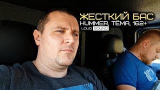 ЖЕСТКОЕ ДЕМО 162+ в HUMMER LS APOCALYPSE. Интервью с Артёмом.